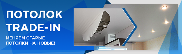 Потолочный Trade-In