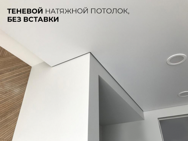 Теневые натяжные потолки EuroKRAAB